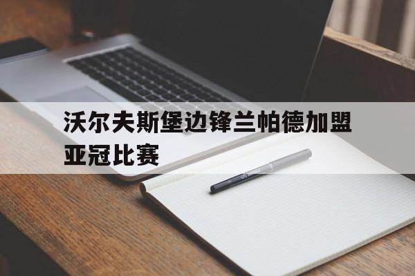 包含沃尔夫斯堡边锋兰帕德加盟亚冠比赛的词条